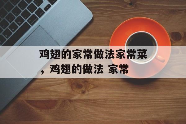鸡翅的家常做法家常菜，鸡翅的做法 家常-第1张图片-