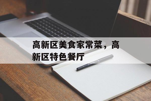 高新区美食家常菜，高新区特色餐厅-第1张图片-