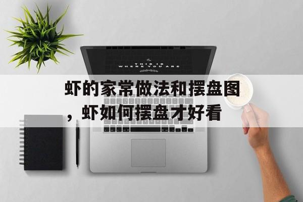 虾的家常做法和摆盘图，虾如何摆盘才好看-第1张图片-