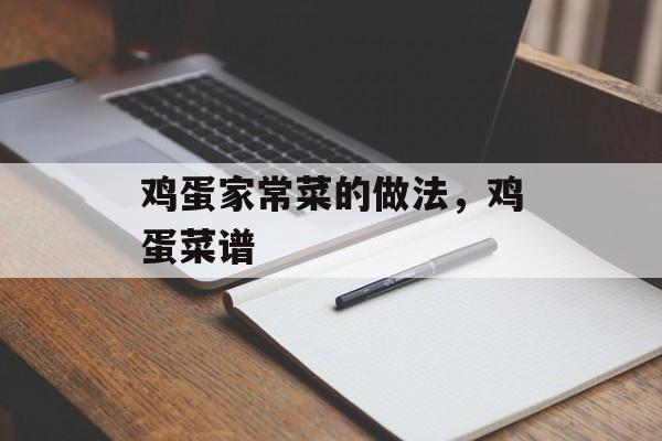 鸡蛋家常菜的做法，鸡蛋菜谱-第1张图片-