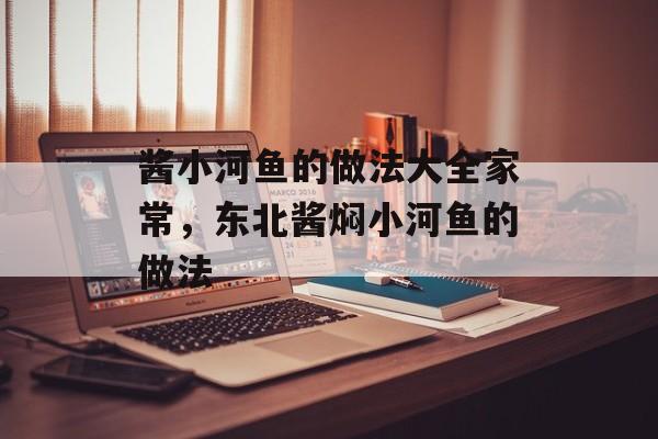 酱小河鱼的做法大全家常，东北酱焖小河鱼的做法-第1张图片-