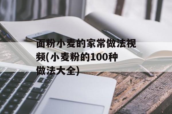 面粉小麦的家常做法视频(小麦粉的100种做法大全)-第1张图片-