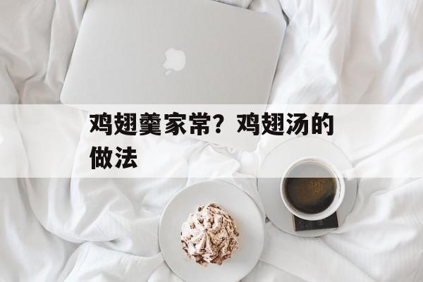 鸡翅羹家常？鸡翅汤的做法-第1张图片-