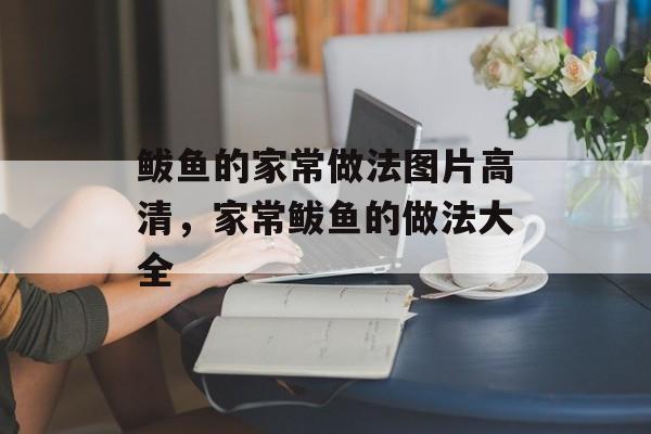 鲅鱼的家常做法图片高清，家常鲅鱼的做法大全-第1张图片-