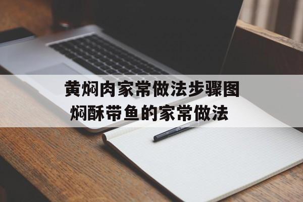 黄焖肉家常做法步骤图 焖酥带鱼的家常做法-第1张图片-