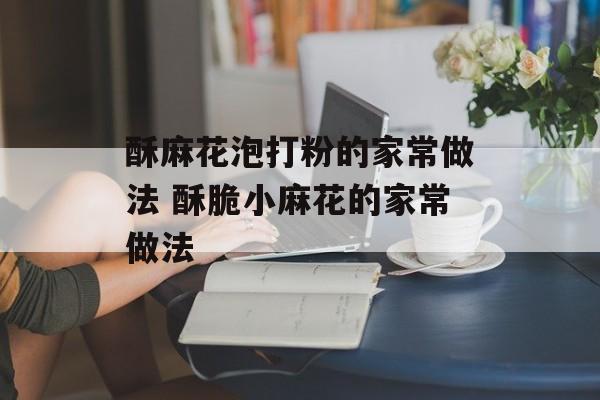 酥麻花泡打粉的家常做法 酥脆小麻花的家常做法-第1张图片-