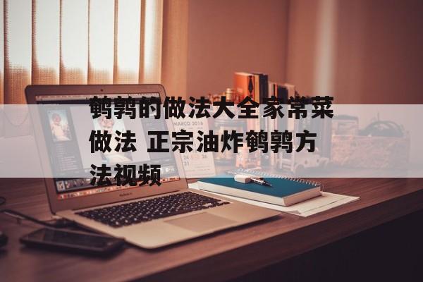 鹌鹑的做法大全家常菜做法 正宗油炸鹌鹑方法视频-第1张图片-