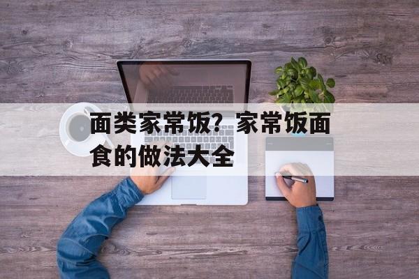 面类家常饭？家常饭面食的做法大全-第1张图片-