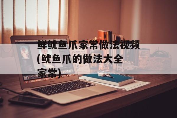 鲜鱿鱼爪家常做法视频(鱿鱼爪的做法大全 家常)-第1张图片-