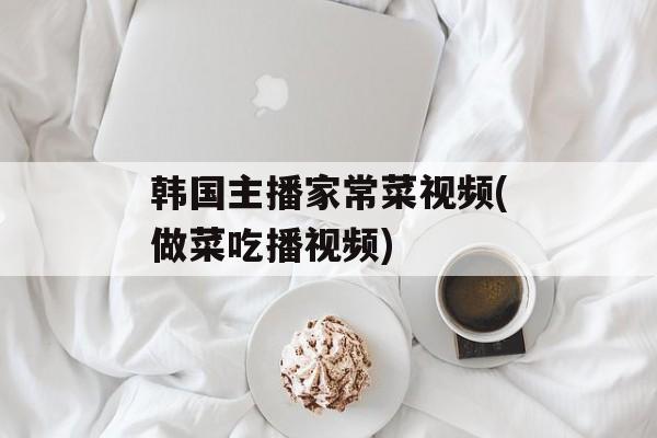 韩国主播家常菜视频(做菜吃播视频)-第1张图片-