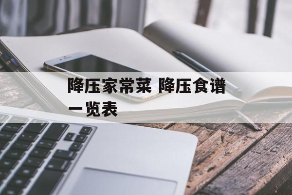 降压家常菜 降压食谱一览表-第1张图片-