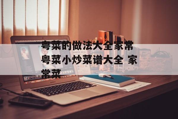 粤菜的做法大全家常 粤菜小炒菜谱大全 家常菜-第1张图片-
