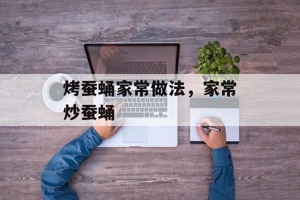 烤蚕蛹家常做法，家常炒蚕蛹-第1张图片-
