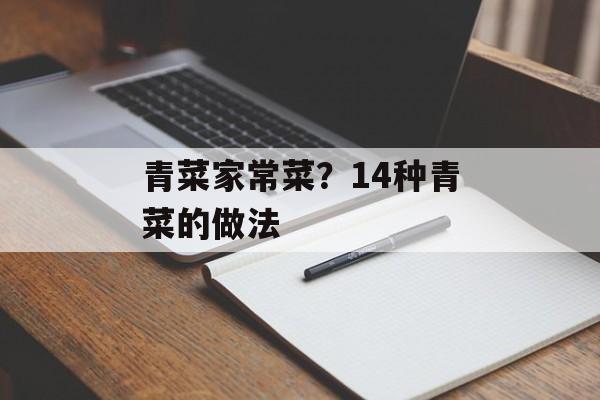 青菜家常菜？14种青菜的做法-第1张图片-