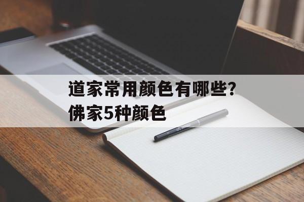 道家常用颜色有哪些？佛家5种颜色-第1张图片-