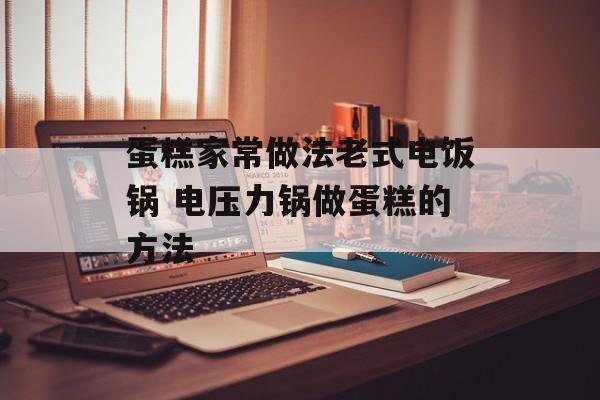蛋糕家常做法老式电饭锅 电压力锅做蛋糕的方法-第1张图片-