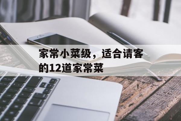 家常小菜级，适合请客的12道家常菜-第1张图片-