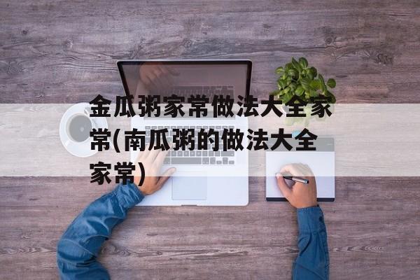 金瓜粥家常做法大全家常(南瓜粥的做法大全家常)-第1张图片-