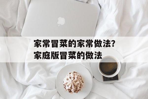 家常冒菜的家常做法？家庭版冒菜的做法-第1张图片-