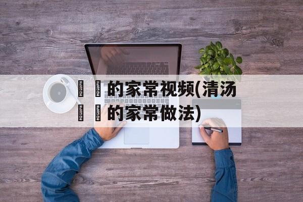 饸饹的家常视频(清汤饸饹的家常做法)-第1张图片-
