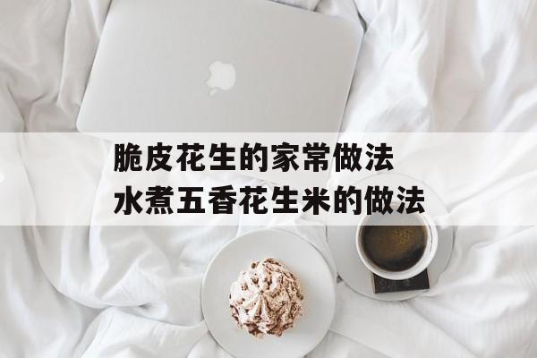 脆皮花生的家常做法 水煮五香花生米的做法-第1张图片-