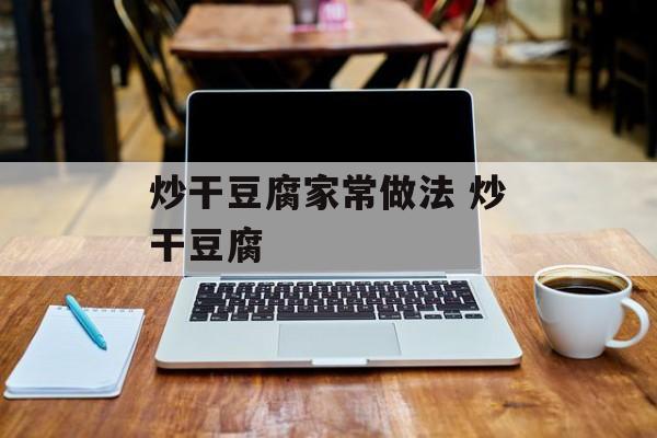炒干豆腐家常做法 炒干豆腐-第1张图片-