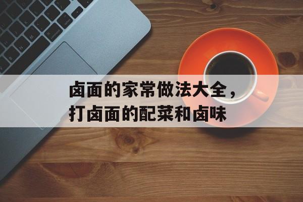卤面的家常做法大全，打卤面的配菜和卤味-第1张图片-