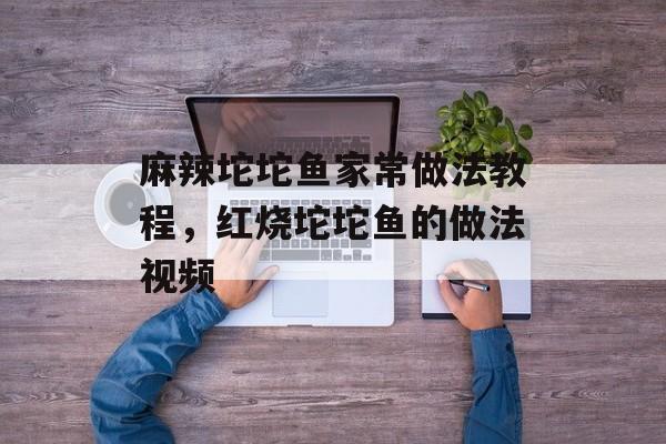 麻辣坨坨鱼家常做法教程，红烧坨坨鱼的做法视频-第1张图片-