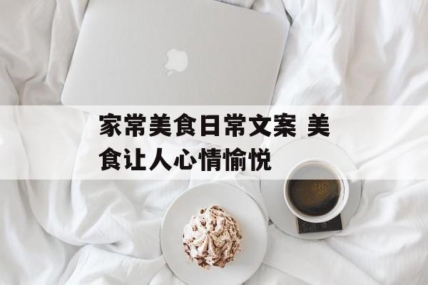 家常美食日常文案 美食让人心情愉悦-第1张图片-