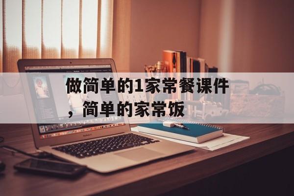 做简单的1家常餐课件，简单的家常饭-第1张图片-