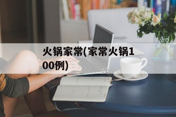 火锅家常(家常火锅100例)-第1张图片-