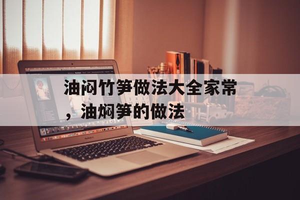 油闷竹笋做法大全家常，油焖笋的做法-第1张图片-