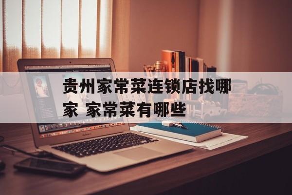 贵州家常菜连锁店找哪家 家常菜有哪些-第1张图片-