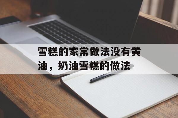 雪糕的家常做法没有黄油，奶油雪糕的做法-第1张图片-