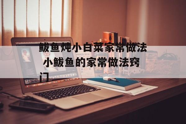 鲅鱼炖小白菜家常做法 小鲅鱼的家常做法窍门-第1张图片-