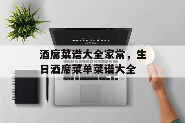 酒席菜谱大全家常，生日酒席菜单菜谱大全-第1张图片-