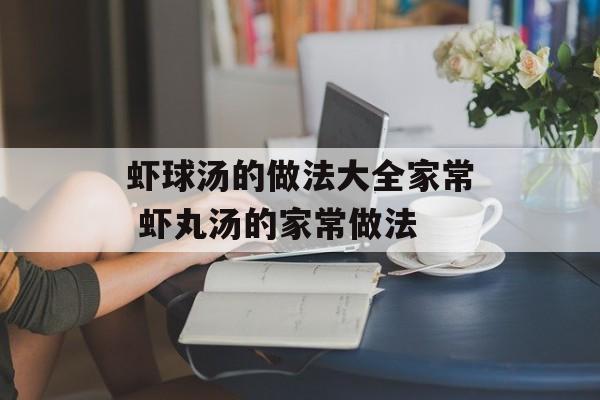 虾球汤的做法大全家常 虾丸汤的家常做法-第1张图片-