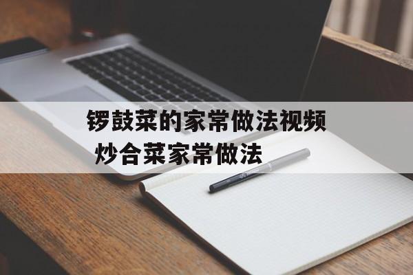 锣鼓菜的家常做法视频 炒合菜家常做法-第1张图片-