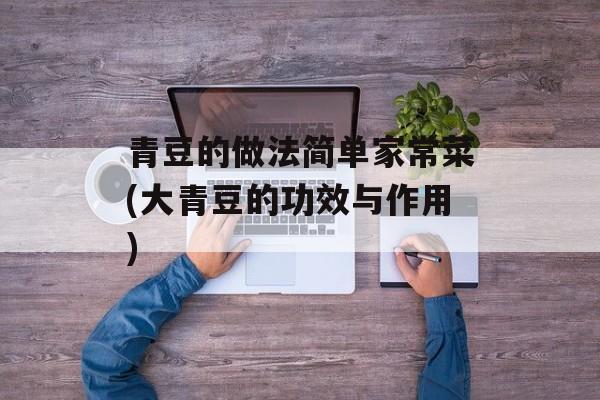 青豆的做法简单家常菜(大青豆的功效与作用)-第1张图片-