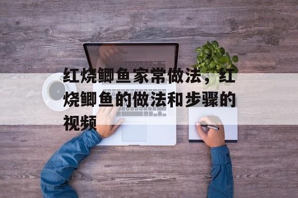 红烧鲫鱼家常做法，红烧鲫鱼的做法和步骤的视频-第1张图片-