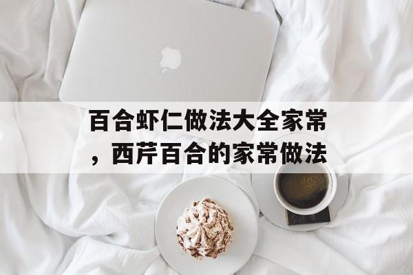 百合虾仁做法大全家常，西芹百合的家常做法-第1张图片-