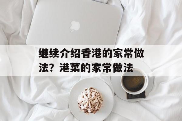 继续介绍香港的家常做法？港菜的家常做法-第1张图片-