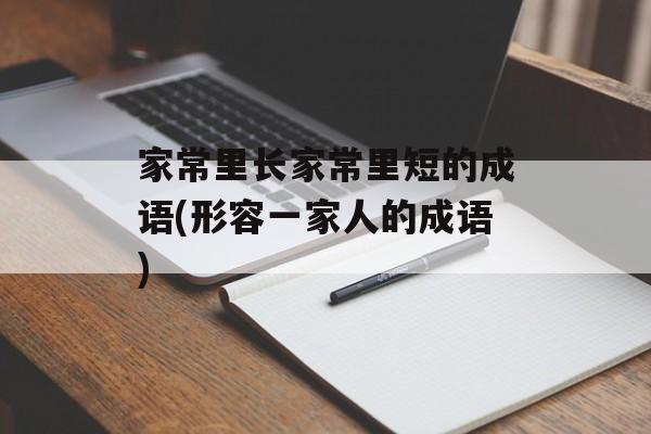 家常里长家常里短的成语(形容一家人的成语)-第1张图片-