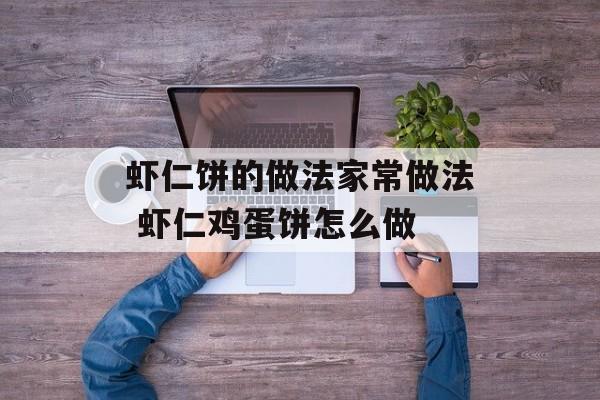 虾仁饼的做法家常做法 虾仁鸡蛋饼怎么做-第1张图片-
