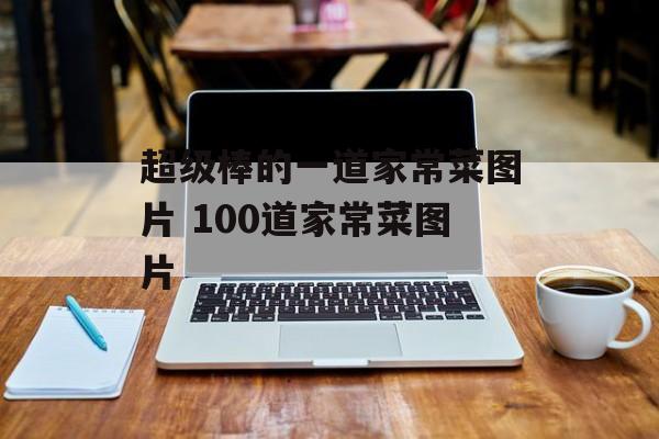 超级棒的一道家常菜图片 100道家常菜图片-第1张图片-