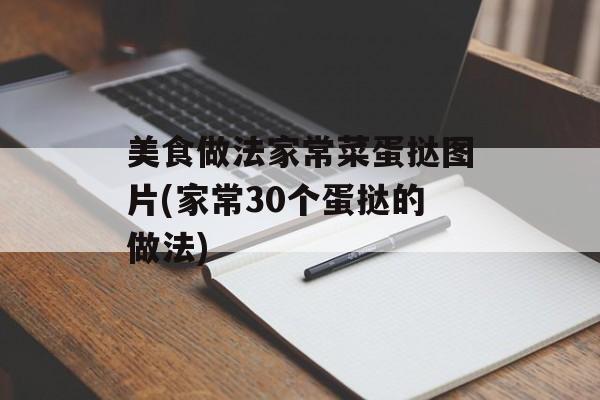美食做法家常菜蛋挞图片(家常30个蛋挞的做法)-第1张图片-