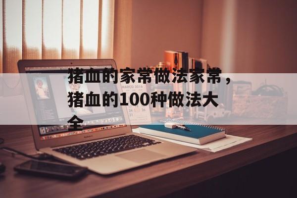 猪血的家常做法家常，猪血的100种做法大全-第1张图片-