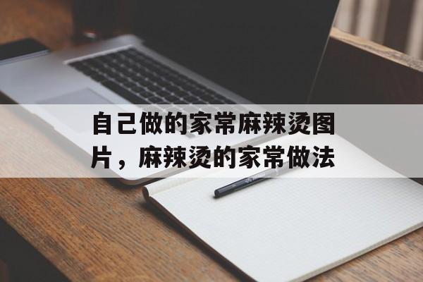 自己做的家常麻辣烫图片，麻辣烫的家常做法-第1张图片-