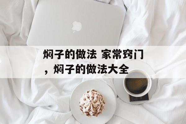 焖子的做法 家常窍门，焖子的做法大全-第1张图片-