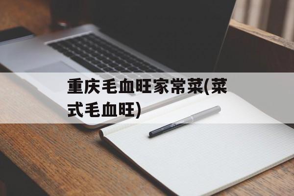 重庆毛血旺家常菜(菜式毛血旺)-第1张图片-